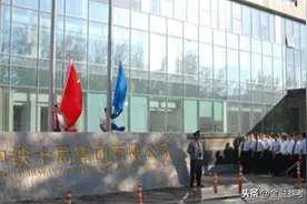 中铁十局遭合肥市城乡建设局处罚：被扣企业信用分，暂停承接该市新工程图片