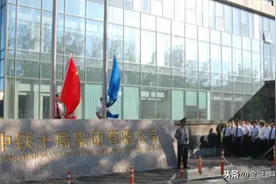 中铁十局遭合肥市城乡建设局处罚：被扣企业信用分，暂停承接该市新工程图片
