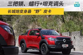 比大G更能“装”！试驾长城炮越野皮卡图片