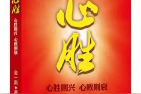 读金一南随笔集《心胜》：心胜则兴，心败则衰图片