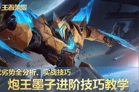 炮王进阶之路：墨子优缺点全解析，适配何种阵容，各类实战小技巧图片