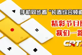 微信“看电视”！长春综合频道直播节目随时看！（附明日节目单）图片