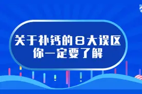 吃钙片的8大误区，你真的了解吗？图片