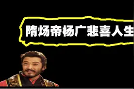 修建大运河三征高句丽的隋炀帝杨广，为何最后落得如此凄凉下场？图片