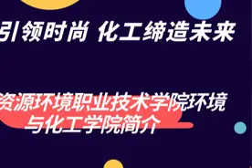 兰州资源环境职业技术学院环境与化工学院简介图片