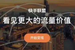 快手联盟推出六大赋能，打造“直播流量新蓝海”图片