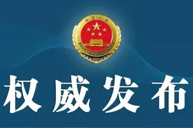 内蒙古检察机关依法对吴安俊决定逮捕图片