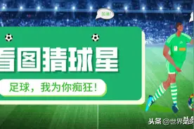 看图猜球星！据说没有球迷能全部答对？不信试试看图片