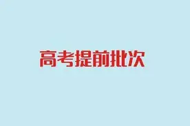 被高校玩出花样的高考“提前批次”图片