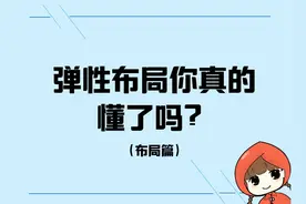 前端教程（布局篇）H5、CSS3弹性布局详解之你真的懂了吗？图片