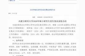 内蒙古财经大学发布《2020年硕士研究生招生复试录取办法》图片