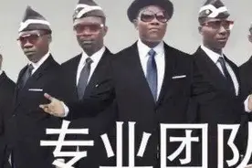 “黑人抬棺”这个梗背后有大学问丨Day68图片