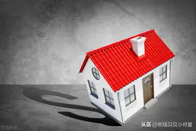 「独家」十个关于房子的真相，或许会改变你对房产的认知和理解图片