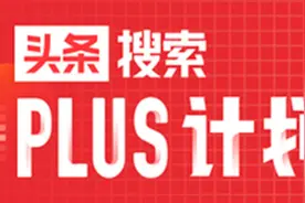 “搜索Plus计划”第四期活动获奖名单公布啦图片