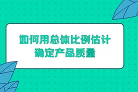 如何用总体比例估计确定产品质量图片