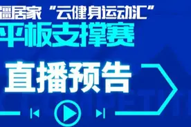 新疆居家“云健身运动汇”平板支撑赛16强已集结，晋级赛即将开战！图片