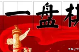 “全国一盘棋”是谁最早提出的？不是邓小平而是柯庆施图片