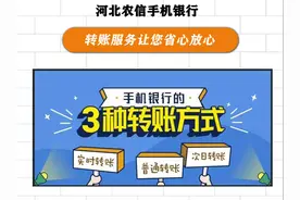 丰宁农商银行-手机银行的3种转账方式，来了解一下吧图片