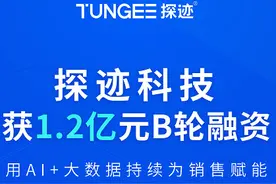 探迹科技获1.2亿B轮融资，销售SaaS的生意能有多大想象空间？图片