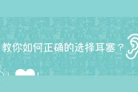 个人防护 l 教你如何正确的选择耳塞？图片