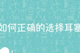 个人防护 l 教你如何正确的选择耳塞？图片