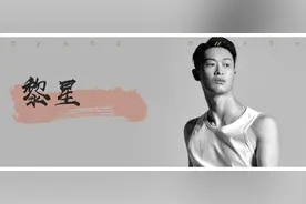 舞蹈风暴第二季 | 首位官宣舞者——黎星图片