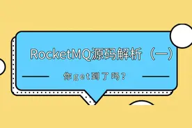 RocketMQ源码解析（一）图片