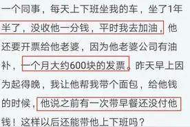 同事天天蹭我车上班，一次帮我带早餐没给钱，隔天：自己坐公交吧图片