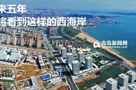 西海岸十三五城市规划盘点:五年后你将看到这样的新区图片