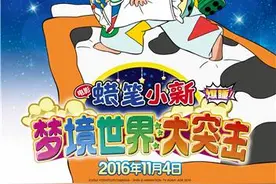 《蜡笔小新》剧场版确定登陆国内院线 11月4日上映图片