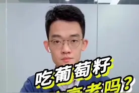 听说吃葡萄籽可以美白、除皱、防衰老，真的有这么神奇吗？#买买买视频封面