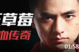 还记得草莓一血传奇么？WE上单草莓成名瞬间。视频封面