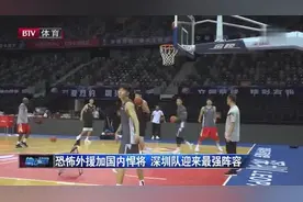 CBA新赛季，“恐怖”外援加国内“悍将”，深圳队迎来最强阵容视频封面