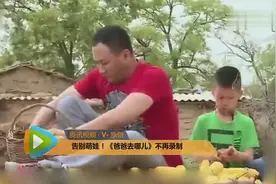 告别萌娃！《爸爸去哪儿》不再录制视频封面