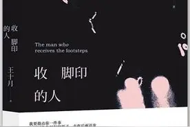 好书推荐：《收脚印的人》图片