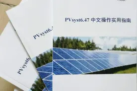 利用PVsyst计算光伏电站发电量