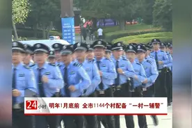 明年1月底前 全市1144个村配备“一村一辅警”视频封面