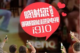 乐享100吋智能超投电视 春节聚会明基为您买单图片