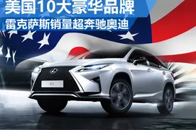 美国10大豪车 雷克萨斯销量超奔驰奥迪图片