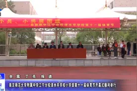 「教育动态」南师附中江宁分校清水亭学校小学部举行体育节开幕式视频封面