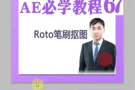 Roto笔刷抠图，ae出了CC 2019版的，还不会安装的可以留言我，免费教你安装！！#轻轻控住你 @抖音小助视频封面