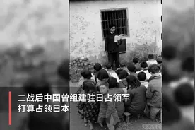 二战后中国曾组建驻日占领军，打算占领日本视频封面