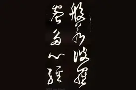 今日推荐：张旭《草书心经》书法宝典图片