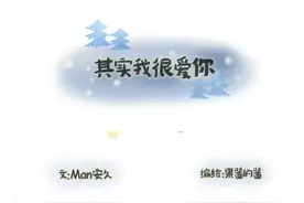 其实我很爱你图片