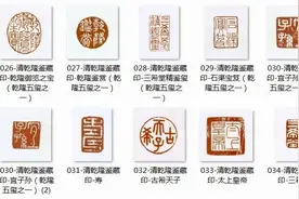 如何认识常见历代鉴藏印图片