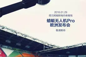 中国第二家在欧洲开发布会的无人机公司图片