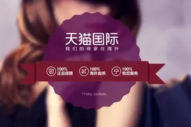 较“真”起来，天猫国际赢了对手十条街图片