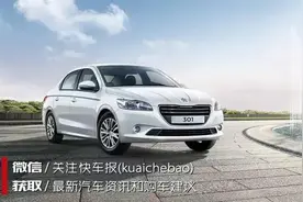 标致301：7万就可以落地，只是内饰实在无力吐槽图片