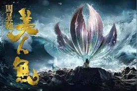 如果不是星爷《鱼美人》能突破10亿吗？图片