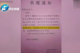 河南一小区规定不用暖气要缴3成蹭暖费，住户：我没用为啥要交视频封面